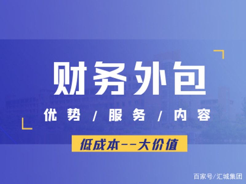 财务外包